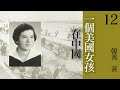 有声书《 一个美国女孩在中国 》 原著：韩秀 第十二章：鬼域（下） 现代文学 纪实文学 有声小说