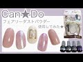 can★doのフェアリーダストパウダー使ってネイルしてみた♡