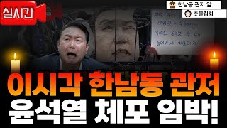 🔥생중계🔥_내란수괴 윤석열 체포 임박❗ | 19시 열린송현녹지광장 (안국역 1번출구 100m)