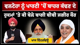 Virsa Singh Valtoha ਖਿਲਾਫ ਆਏ ਹੁਕਮਾਂ ਮਗਰੋਂ Bibi Jagir Kaur ਕੀ ਬੋਲੇ ? THE KHALAS TV