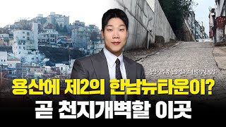 용산에 제2의 한남뉴타운이 있다? 곧 천지개벽할 이곳 (동산이형 박성일 팀장 | 팍스경제TV 출연 방송)