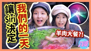 【挑戰】24小時交給Siri決定！晚餐吃2000元大餐！推薦的都不雷？！│八婆BESTIES