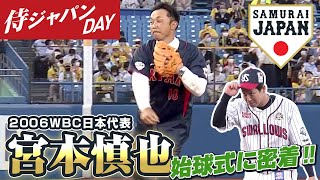 【侍ジャパンDAY】2006WBC日本代表・宮本慎也さんの始球式に密着！