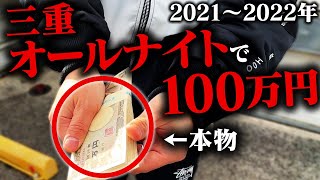 【40時間三重オールナイト】パチンコミッション達成出来たら100万円~前編~