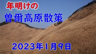 【曽爾高原】年頭散策2023年1月