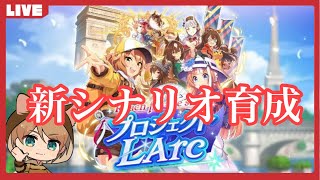 【ウマ娘】新シナリオ育成！LOHルムマやろうｚ！