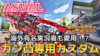 【CoDモバイル】ASVAL 早業を使用した機動性爆上げカスタムでガン凸したら強すぎたww近距離型カスタム紹介します‼️レジェンド帯サーチ\u0026デストロイ