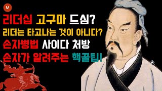 손자병법으로 2분만에 리더십 만렙찍기?! 회사전쟁에서 승리하라! 손자가 알려주는 리더십 핵꿀팁전수 리더십고구마 사이다처방해드림 #손자병법  #리더 #자기계발 #리더십 #기본