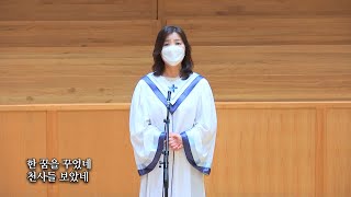 20210117 : 하늘 향한 문 : 동숭교회 호산나 솔리스트 _ 이현남