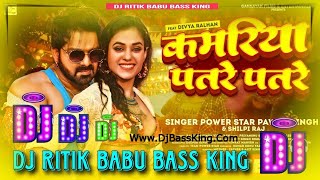 Kamariya Patare Patare #Pawan Singh #SilpiRaj Hard Vibration Mix Dj Ritik Babu BassKing