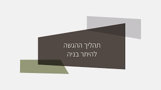 תהליך ההגשה להיתר בניה