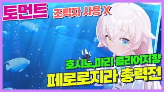 ❤‍🔥클리어 지향❤‍🔥조력자X 호시노+마리 2파티 클리어 할 수 있어요 ! 페로로지라 토먼트 실내 공략 택틱 (Perorodzilla Torment indoor)【블루아카이브】