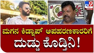 MLA Renukacharya: ಅಪಹರಣ ಮಾಡಿದವ್ರು ದಯವಿಟ್ಟು ಬಿಟ್ಬಿಡಿ | Tv9 Kannada