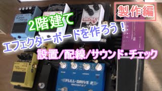 2階建てエフェクターボードを組む！②「製作編」【エフェクターレビュー】