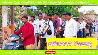 బహిరంగ_సువార్త || నిడముక్కల.గ్రామం|| 16-Feb-2025||open air Gospel_video || #patmos #mangalagiri