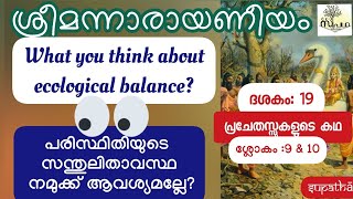 നാരായണീയം ദശകം 19 പ്രചേതസ്സുകളുടെ കഥ ശ്ലോകം 9\u002610/ Narayaneeyam Dasaka 19 Sloka 9\u002610/Supatha/ Dr Syam