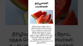 Benefits of water melon/தர்பூசணி பயன்கள்