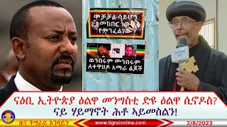 ናዕቢ ኢትዮጵያ ዕልዋ መንግስቲ ድዩ ዕልዋ ሲኖዶስ? ናይ ሃይማኖት ሕቶ ኣይመስልን!  2/8/2023