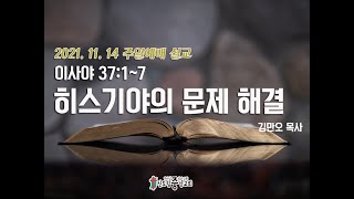 2021-11-14 l 주일낮예배ㅣ히스기야의 문제 해결ㅣ사 37:1-7ㅣ 김만오목사