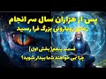 چرا تاریکی نمی خواهد شما بیدار شوید، قسمت پنجم بخش اول