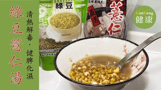 酷暑清熱解毒最佳甜品，綠豆薏仁湯｜無論大暑小暑來上一碗最消暑！