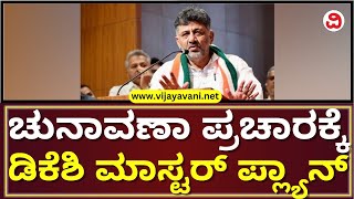 DK Shivakumar Master Plan For Election Campaign | ಚುನಾವಣಾ ಪ್ರಚಾರಕ್ಕೆ ಡಿಕೆಶಿ ಮಾಸ್ಟರ್ ಪ್ಲ್ಯಾನ್