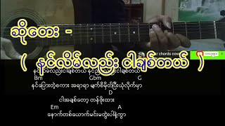 ဆိုေတး  - (   နင္လိမ္လည္း ငါခ်စ္တယ္  ) guitar pattern + chord + Lyrics   မကုန္ေတးလို႔ တင္ပါရေစ. .. 😊