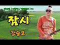 기수 강승모 잠시 강승모 작사 .작곡 5번연속듣기