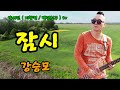 기수 강승모 잠시 강승모 작사 .작곡 5번연속듣기