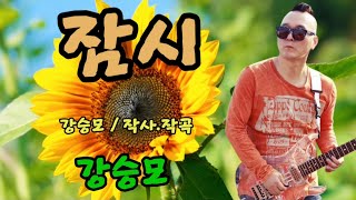 기수 / 강승모 ( 잠시 ) 강승모 / 작사 .작곡 ( 5번연속듣기 )