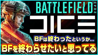 【BF2042】近年DICEから「BFを終わらせたい」という意思を感じる【解説】