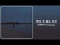 스트레이 (The Stray) - 만날 수 없는 우리