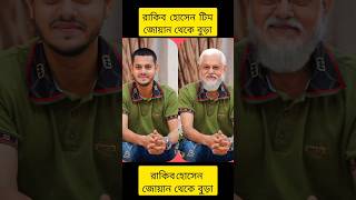 রাকিব হোসেন কে জোয়ান থেকে বুড়া হয়ে কেমন দেখাচ্ছে 🥰😍#vairalvideo #youtubeshorts #rakibhossian