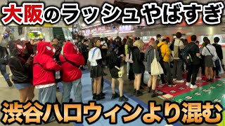 【大阪駅】渋谷より混む大阪のハロウィン 大阪の帰宅ラッシュがヤバすぎた #rushhour  #混雑 #満員電車 Rush Hour in Japan #大阪ハロウィン