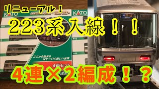 【新製品レビュー！！】　【鉄道模型新規入線】　kato223系2000番台