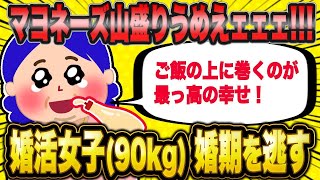 【2ch面白いスレ】「マヨネーズうますぎィ！爆食して婚活女子（90kg）、婚期を逃す」【ゆっくり解説】【バカ】【悲報】