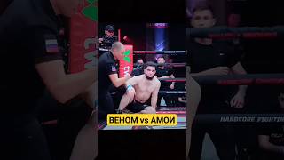 ВЕНОМ vs АМОИ👊🏻ПОТРАЧЕНО