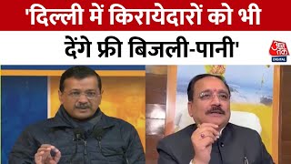 Shanhnaad: Delhi में Kejriwal का किरायेदारों को मुफ्त बिजली-पानी का वादा, BJP ने कहा झूठ | AAP