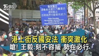 【TVBS新聞精華】港上街反國安法 衝突激化 嗆! 王毅:刻不容緩 勢在必行