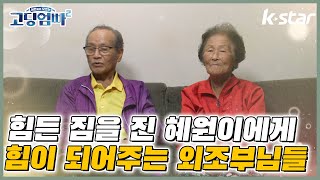 [고딩엄빠2] EP.24_혜원이의 휴식처가 되어주는 외조부모님댁😭 알뜰살뜰 챙겨주시는 모습 감동😭