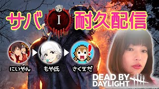 【DBD】サバイバー彩1まで耐久配信③ 彩3から 乱入OK!  -Dead by Daylight