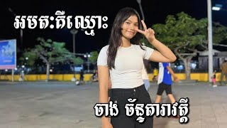 អមតៈគឺឈ្មោះ | ចាង ច័ន្ទតារាវត្តី [Music Audio]