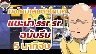 One Punch Man The Strongest Man #45 แนะนำ SSR และ SR สำหรับผู้เล่นใหม่ ฉบับโคตรรีบบบบ!!!