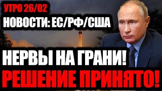 НЕРВЫ НА ГРАНИ! ПУТИН ПРИНЯЛ РЕШЕНИЕ!