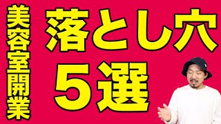 絶対やってはいけない。やってしまいそうな事５選。開業事注意ポイント。