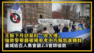 曼城直擊｜願榮光再次奏起   逾百人集會籲2月8日會師倫敦   反對中國超級大使館計劃