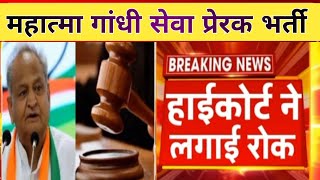 महात्मा गांधी सेवा प्रेरक भर्ती पर लगी रोक#mg_seva_prerak#rymp#mahatmagandhisevaprerak #rajHighCourt