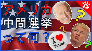 ゆっくり解説｜アメリカ中間選挙｜海外の最新ニュースから英語を学ぶ