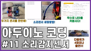 아두이노 코딩#11 || 소리감지센서