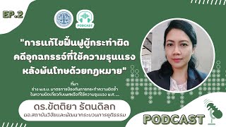 PODCAST | EP.2 การแก้ไขฟื้นฟูผู้กระทำผิดคดีอุกฉกรรจ์ ที่ใช้ความรุนแรงหลังพ้นโทษด้วยกฎหมาย